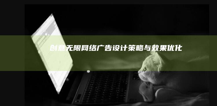 创意无限：网络广告设计策略与效果优化